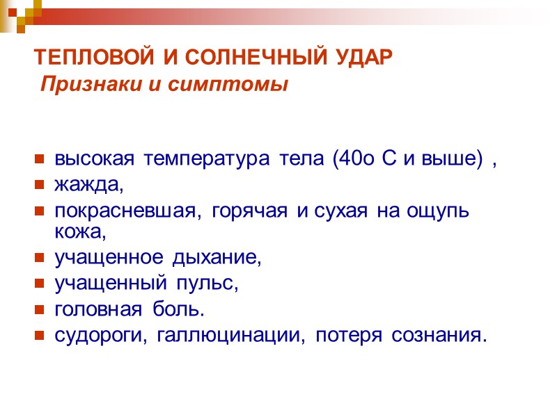 ТЕПЛОВОЙ И СОЛНЕЧНЫЙ УДАР  Признаки и симптомы  высокая температура тела (40о С